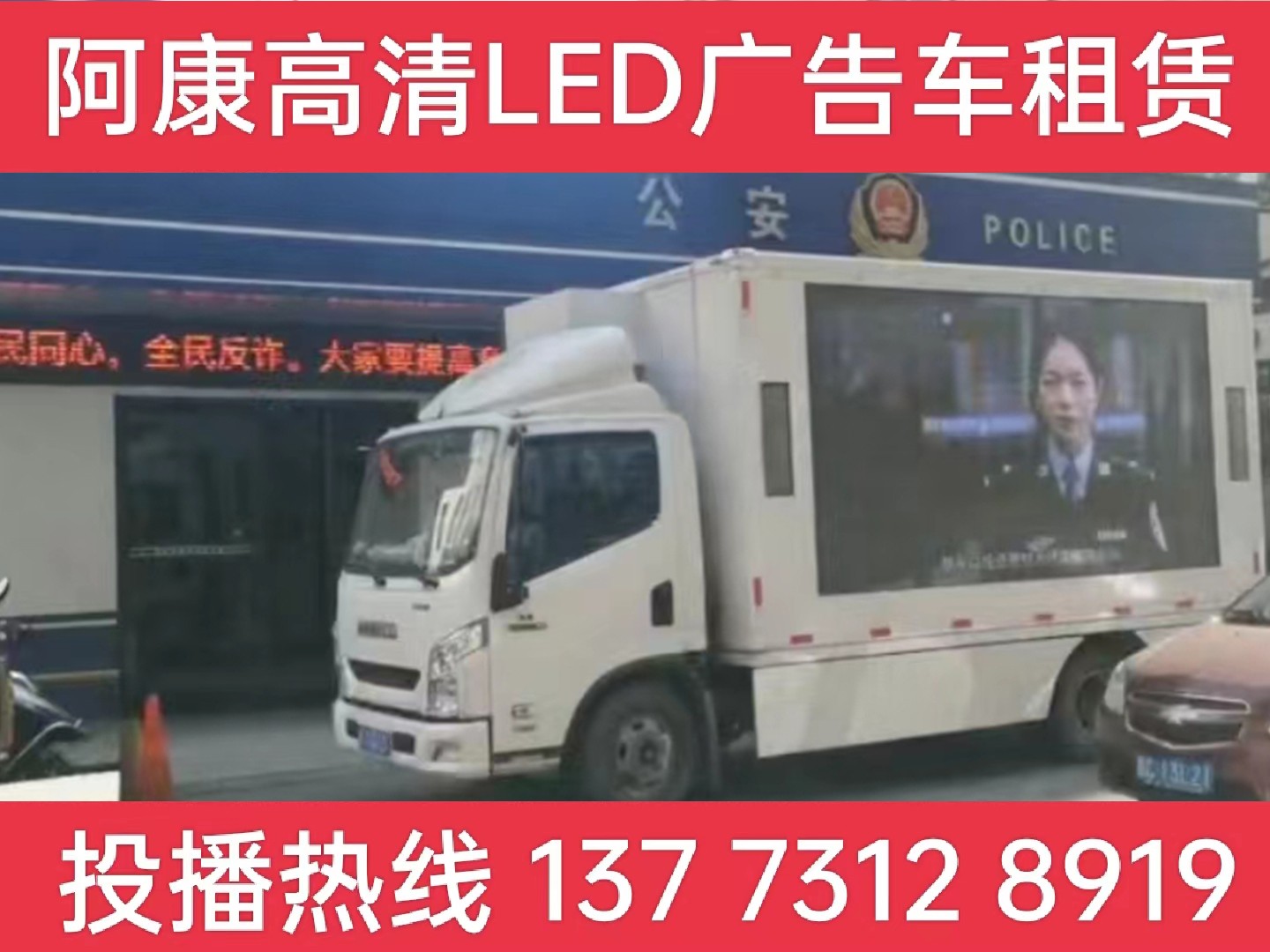 沭阳县LED广告车租赁-反诈宣传